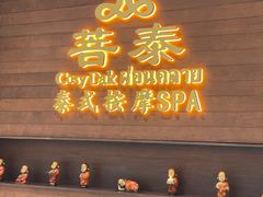-菩泰·泰式草本按摩SPA(武汉新天地南馆店)