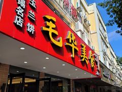-毛华美食(清扬路店)