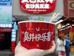 -黑色经典臭豆腐·湖南特产(步行街店)