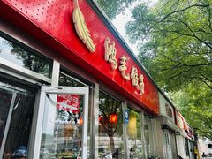 -鸿毛饺子(紫竹桥店)