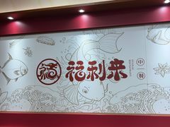 -福利来酒店(泺源大街店)
