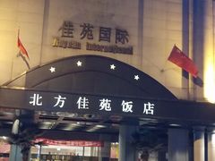 -北京北方佳苑饭店