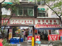 -六广门毛阿姨糯米饭