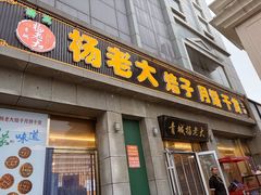 -杨老大焙子月饼干货(宽巷子民族美食街店)