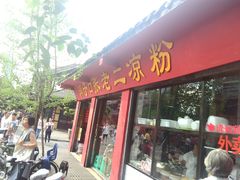 门面-洞子口张老二凉粉(文殊院店)