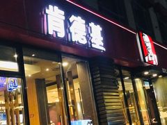 门面-肯德基(杭州复兴店)