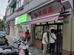 门面-万寿斋(山阴路店)