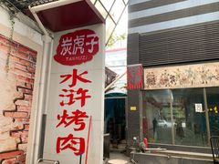 门面-炭虎子水浒烤肉(梦时代店)