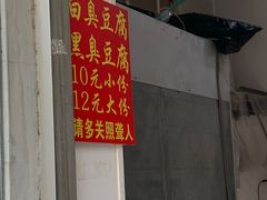 门面-无声臭豆腐(大井1号店)