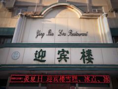 门面-迎宾楼(解放西街店)