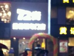 -72街红烧排骨饭(海珠丽影广场店)