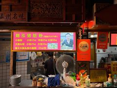 -锦泓老字号猪脏粉(东联大厦店)