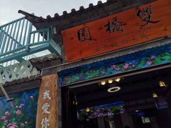 门面-双桥园·云南过桥米线(古城南门店)