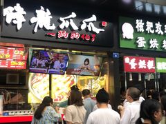 门面-降龙爪爪(建设路2店)