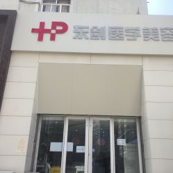 -东剑医学美容·注射美学