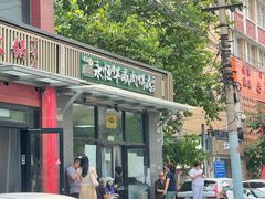 -清真永恒华威肉饼(潘家园店)