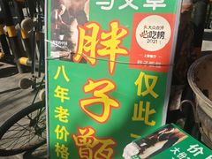 -马文章胖子甑糕(洒金桥店)