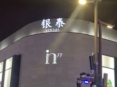 -杭州湖滨银泰in77