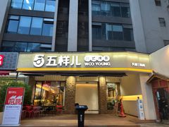 -五样儿西昌小签签烤串(天府三街店)