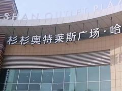 -杉杉奥特莱斯广场(哈尔滨店)