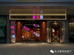 android_upload_pic-鱼乐圈烤鱼餐厅(富尔沃·财富街店)