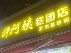 -许阿姨糕团店(茶南店)