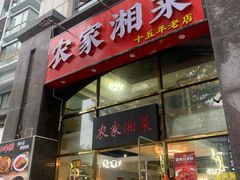 -农家湘菜(安亭店)