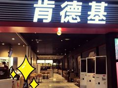 门面-肯德基(火车北站店)