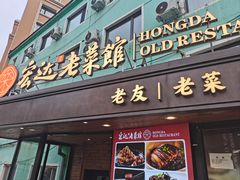 -宏达老菜馆(东安街店)