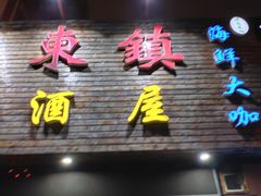 门面-老东镇啤酒屋海鲜加工·蒸汽海鲜·海鲜烧烤(台东店)
