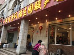 门面-龚氏福生园酸笋鸡(安宁总店)
