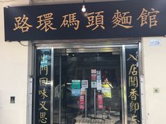 门面-路环码头面馆
