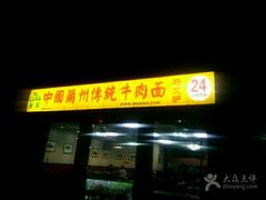 门面-马艾萨中国兰州牛肉拉面(劲松店)