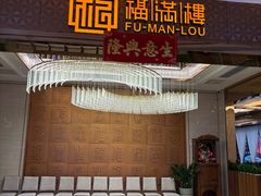 -福满楼·海鲜酒家(福永益田店)