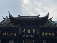 -峨眉山报国寺