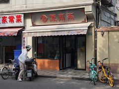 -万寿斋(山阴路店)