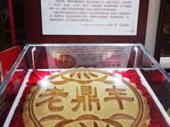 -老鼎丰(靖宇街总店)