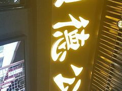 门面-顺德公广东猪肚鸡·煲仔饭(白石洲店)