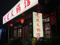 -吃皮火锅馆(苏宁店)
