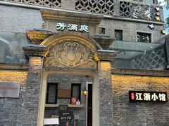 -芳满庭·江浙小馆(1912店)