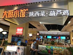 门面-大厨小馆(华阳城店)