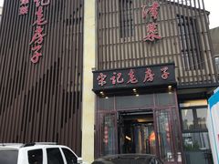 门面-津菜宋记老房子(鼓楼店)
