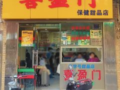 门面-喜盈门保健甜品店