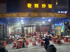 门面-老财炒饭·熟地蟹·冬瓜蟹