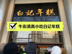 -清真·白记年糕(牛街北口店)