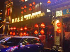 门面-袁老四重庆老火锅(中瀛御景店)