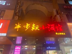 门面-半步颠小酒馆(昆山旗舰店)