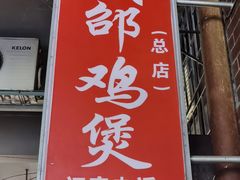 -威邵鸡煲(西华路总店)