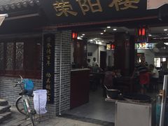 门面-荣阳楼(山塘街店)