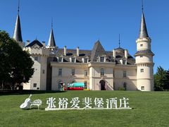 -北京张裕爱斐堡酒庄